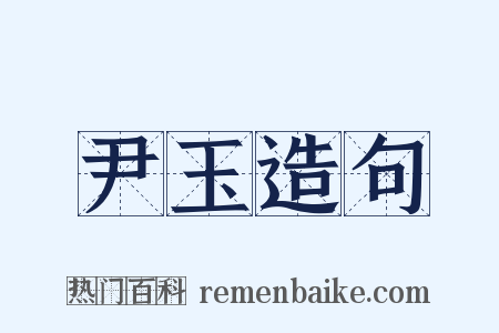 尹玉造句是什么意思的图片